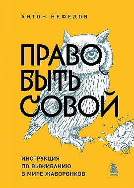 Право быть совой. Инструкция по выживанию в мире жаворонков