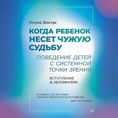 Когда ребенок несет чужую судьбу. Поведение детей с системной точки зрения