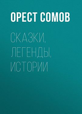 Сказки, легенды, истории