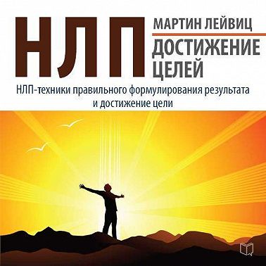 НЛП. Достижение целей