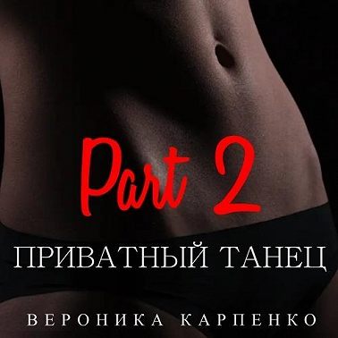 Приватный танец. Часть 2