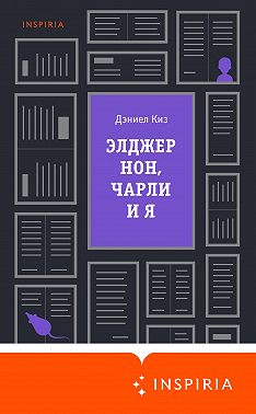 Элджернон, Чарли и я