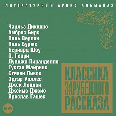 Классика зарубежного рассказа № 3