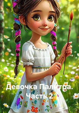 Девочка Палитра. Часть 2