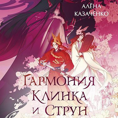 Гармония клинка и струн