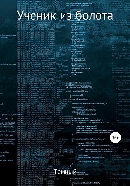 Ученик из болота