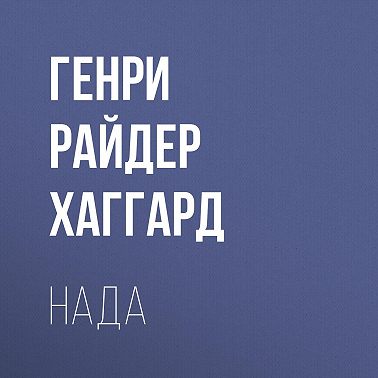 Нада