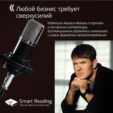 Михаил Иванов. Любой бизнес требует сверхусилий