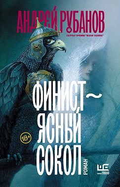 Финист – ясный сокол