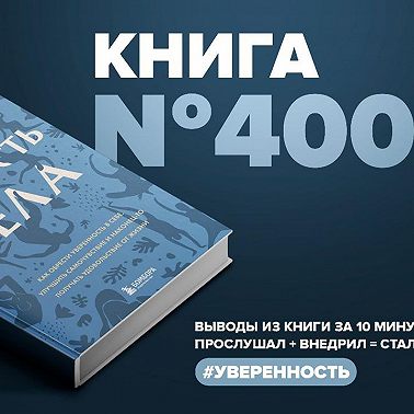 Книга #400 - Мудрость тела. Как обрести уверенность в себе, улучшить самочувствие и наконец-то получать удовольствие от жизни.