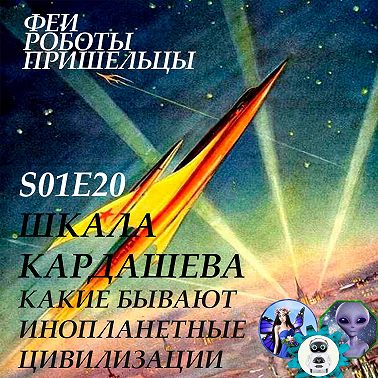 Шкала Кардашева - какие бывают инопланетные цивилизации