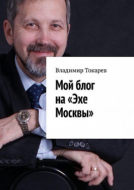 Мой блог на «Эхе Москвы»