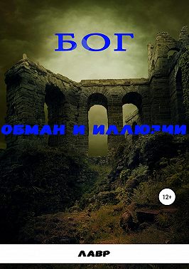 Бог. Обман и Иллюзии