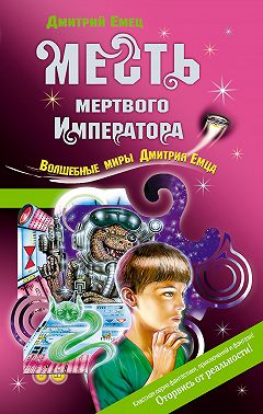 Месть мертвого Императора