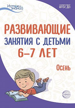 Развивающие занятия с детьми 6—7 лет. Осень. I квартал