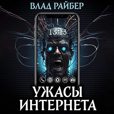 Ужасы интернета