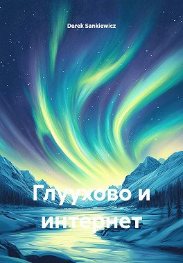Глуухово и интернет
