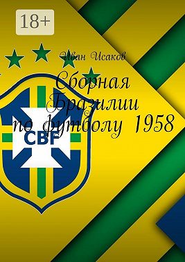 Сборная Бразилии по футболу 1958