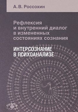 Рефлексия и внутренний диалог в измененных состояниях сознания. Интерсознание в психоанализе