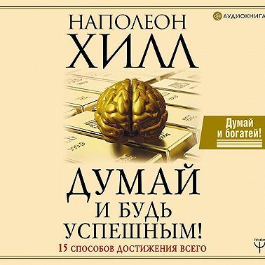 Думай и будь успешным! 15 способов достижения всего