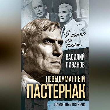 Невыдуманный Пастернак. Памятные встречи (сборник)