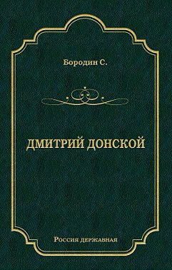 Дмитрий Донской