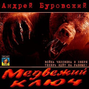 Медвежий ключ