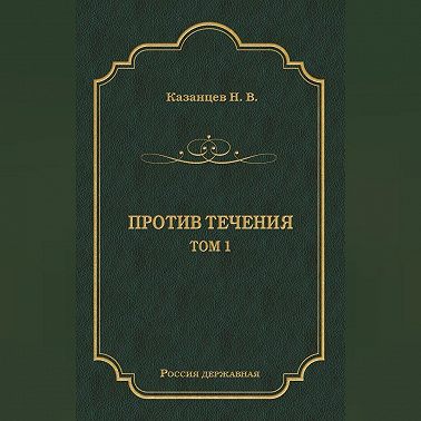 Против течения. Том 1