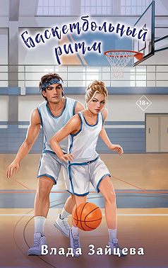 Баскетбольный ритм