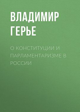 О конституции и парламентаризме в России
