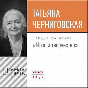 Лекция «Мозг и творчество»