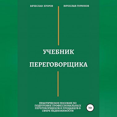 Учебник переговорщика