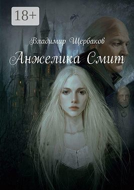 Анжелика Смит