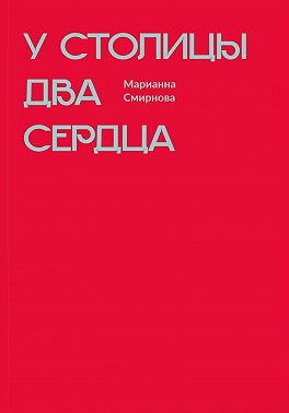У столицы два сердца