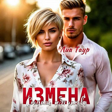 Измена. Создать себя заново