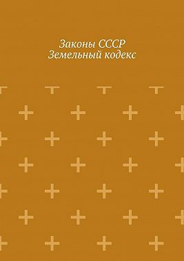 Законы СССР. Земельный кодекс
