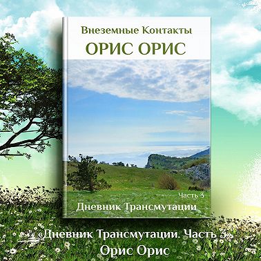 Дневник Трансмутации. Часть 3