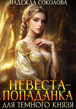 Невеста-попаданка для Темного князя