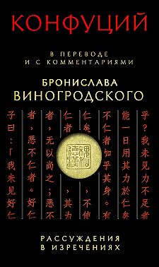Рассуждения в изречениях. В переводе и с комментариями Бронислава Виногродского