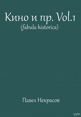 Кино и пр. Vol.1 (fabula historica)