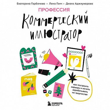 Профессия – коммерческий иллюстратор. Как построить карьеру и начать зарабатывать на творчестве