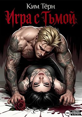 Игра с Тьмой