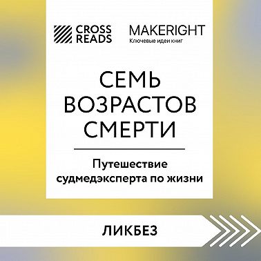 Саммари книги «Семь возрастов смерти. Путешествие судмедэксперта по жизни»