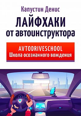 Лайфхаки от автоинструктора