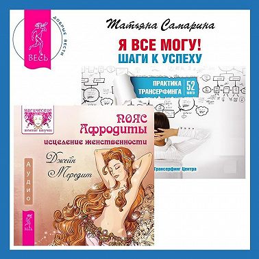 Пояс Афродиты. Исцеление женственности + Я все могу! Шаги к успеху. Практика Трансерфинга. 52 шага