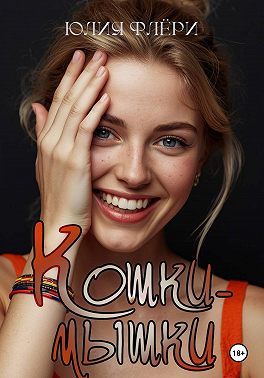 Кошки-мышки