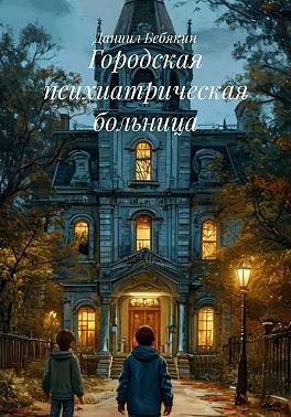 Городская психиатрическая больница
