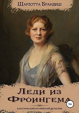 Леди из Фроингема