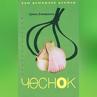 Лечение чесноком