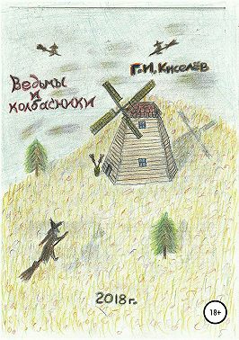 Ведьмы и колбасники